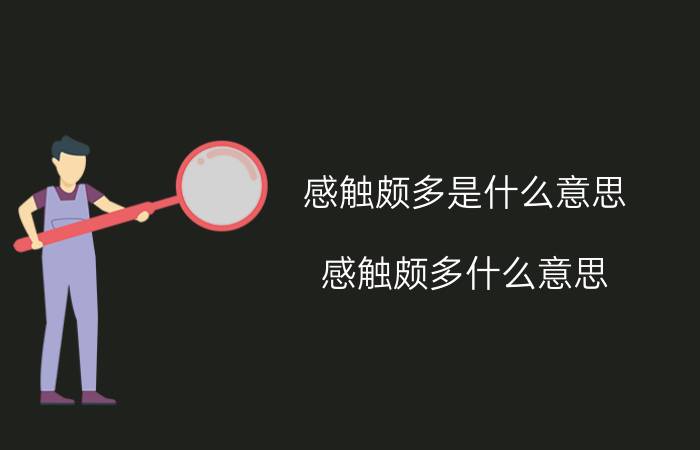 感触颇多是什么意思（感触颇多什么意思 感触颇多的解释）